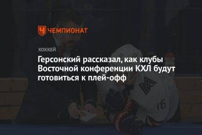 Зинэтула Билялетдинов - Илья Воробьев - Герсонский рассказал, как клубы Восточной конференции КХЛ будут готовиться к плей-офф - championat.com