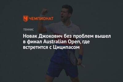 Стефанос Циципас - Рафаэль Надаль - Карен Хачанов - Новак Джокович - Томми Пол - Новак Джокович без проблем вышел в финал Australian Open, где встретится с Циципасом - championat.com - Россия - США - Австралия - Греция