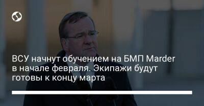 Борис Писториус - ВСУ начнут обучением на БМП Marder в начале февраля. Экипажи будут готовы к концу марта - liga.net - Украина - Германия