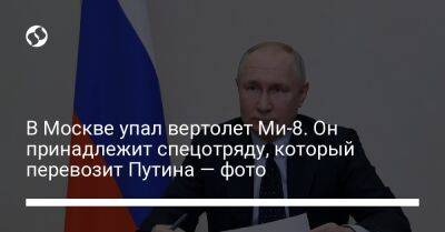 Владимир Путин - В Москве упал вертолет Ми-8. Он принадлежит спецотряду, который перевозит Путина — фото - liga.net - Москва - Россия - Украина - Краснодарский край