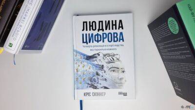 Рецензия на книгу «Цифровой человек. Четвертая революция в истории человечества, которая затронет каждого» - itc.ua - Украина - Луганск