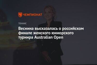 Елена Веснина - Веснина высказалась о российском финале женского юниорского турнира Australian Open - championat.com - Австралия