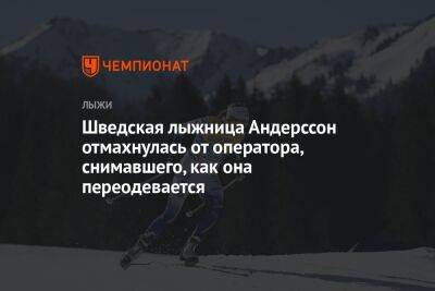 Шведская лыжница Андерссон отмахнулась от оператора, снимавшего, как она переодевается - championat.com