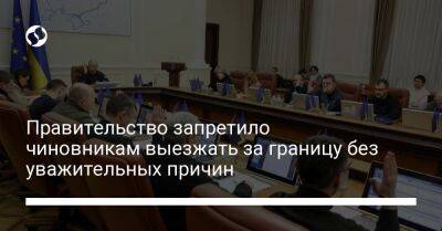 Правительство запретило чиновникам выезжать за границу без уважительных причин - liga.net - Украина