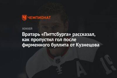 Евгений Кузнецов - Вратарь «Питтсбурга» рассказал, как пропустил гол после фирменного буллита от Кузнецова - championat.com - США - Вашингтон