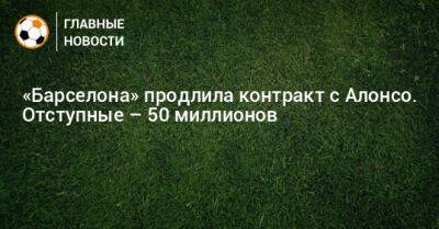 Маркос Алонсо - «Барселона» продлила контракт с Алонсо. Отступные – 50 миллионов - bombardir.ru