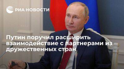 Владимир Путин - Михаил Мишустин - Эльвира Набиуллина - Путин поручил расширить экономическое взаимодействие с партнерами из дружественных стран - smartmoney.one - Россия