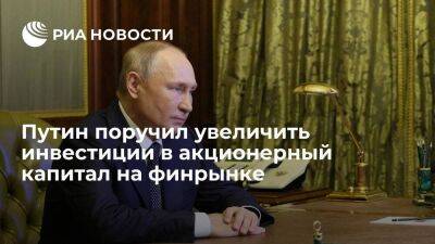 Владимир Путин - Михаил Мишустин - Эльвира Набиуллина - Путин поручил увеличить инвестиции в акционерный капитал на финрынке в 2023 году - smartmoney.one - Россия