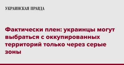 Иван Федоров - Фактически плен: украинцы могут выбраться с оккупированных территорий только через серые зоны - pravda.com.ua - Украина - Мелитополь