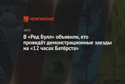 Валентино Росси - В «Ред Булл» объявили, кто проведёт демонстрационные заезды на «12 часах Батёрста» - championat.com - Австралия
