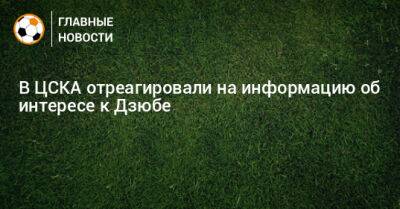 Артем Дзюбе - В ЦСКА отреагировали на информацию об интересе к Дзюбе - bombardir.ru