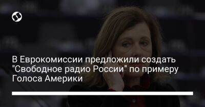 В Еврокомиссии предложили создать "Свободное радио России" по примеру Голоса Америки - liga.net - Россия - Украина