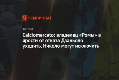 Жозе Моуринью - Николо Дзаньоло - Calciomercato: владелец «Ромы» в ярости от отказа Дзаньоло уходить. Николо могут исключить - championat.com