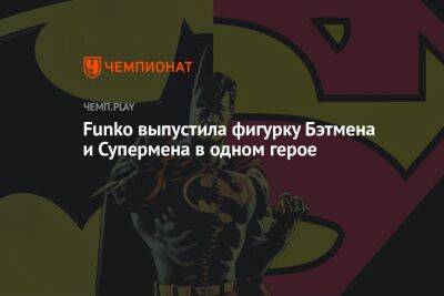 Дженна Ортега - Funko выпустила фигурку Бэтмена и Супермена в одном герое - championat.com