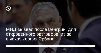 Виктор Орбан - Олег Николенко - МИД вызвал посла Венгрии "для откровенного разговора" из-за высказывания Орбана - liga.net - Украина - Венгрия - Будапешт - Афганистан