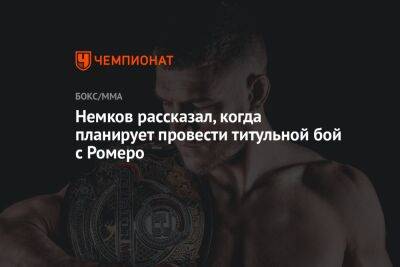 Вадим Немков - Скотт Кокер - Кори Андерсон - Немков рассказал, когда планирует провести титульный бой с Ромеро - championat.com