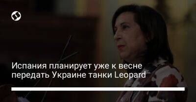 Маргарита Роблес - Испания планирует уже к весне передать Украине танки Leopard - liga.net - Украина - Германия - Испания - Мадрид