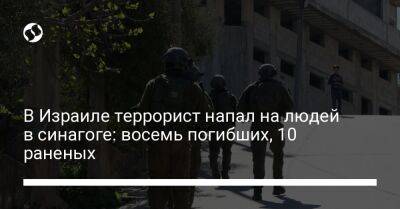 В Израиле террорист напал на людей в синагоге: восемь погибших, 10 раненых - liga.net - Украина - Израиль - Иерусалим - Иерусалим