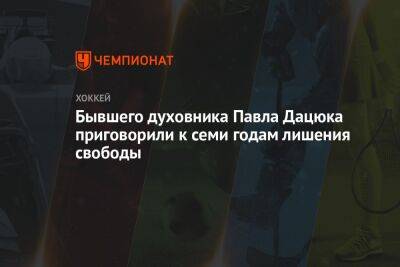 Павел Дацюк - Николай Романов - Павел Бабиков - Бывшего духовника Павла Дацюка приговорили к семи годам лишения свободы - championat.com - Москва - Россия