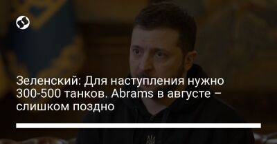 Владимир Зеленский - Олаф Шольц - Джо Байден - Зеленский: Для наступления нужно 300-500 танков. Abrams в августе – слишком поздно - liga.net - Россия - США - Украина - Германия