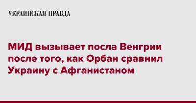 Виктор Орбан - Олег Николенко - МИД вызывает посла Венгрии после того, как Орбан сравнил Украину с Афганистаном - pravda.com.ua - Украина - Венгрия - Афганистан