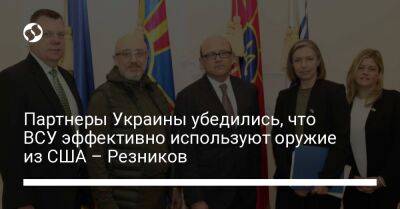 Алексей Резников - Партнеры Украины убедились, что ВСУ эффективно используют оружие из США – Резников - liga.net - США - Украина - Киев