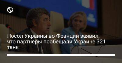 Вадим Омельченко - Во Франции - Посол Украины во Франции заявил, что партнеры пообещали Украине 321 танк - liga.net - Украина - Франция