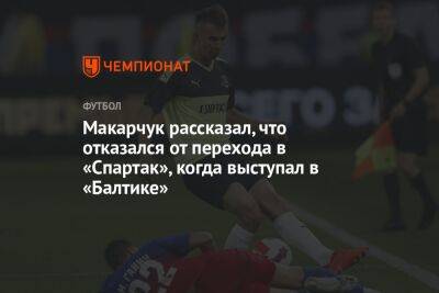 Артем Макарчук - Макарчук рассказал, что отказался от перехода в «Спартак», когда выступал в «Балтике» - championat.com - Москва - Сочи