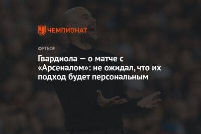 Хосеп Гвардиола - Гвардиола — о матче с «Арсеналом»: не ожидал, что их подход будет персональным - championat.com - Англия