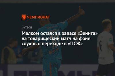 Александр Медведев - Малком остался в запасе «Зенита» на товарищеский матч на фоне слухов о переходе в «ПСЖ» - championat.com - Катар - Доха