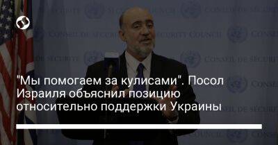 Владимир Зеленский - "Мы помогаем за кулисами". Посол Израиля объяснил позицию относительно поддержки Украины - liga.net - Россия - США - Сирия - Украина - Израиль - Германия - Иран - Ливан