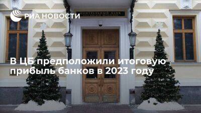Александр Данилов - ЦБ ожидает прибыль российских банков в 2023 году в размере более триллиона рублей - smartmoney.one - Россия