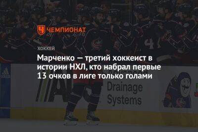 Кирилл Марченко - Марченко — третий хоккеист в истории НХЛ, кто набрал первые 13 очков в лиге только голами - championat.com - Россия