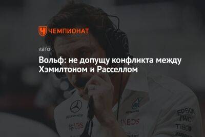 Льюис Хэмилтон - Джордж Расселл - Вольф Тото - Вольф: не допущу конфликта между Хэмилтоном и Расселлом - championat.com - Бразилия