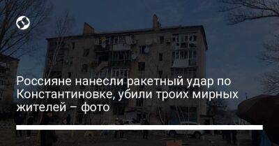 Павел Кириленко - Россияне нанесли ракетный удар по Константиновке, убили троих мирных жителей – фото - liga.net - Украина