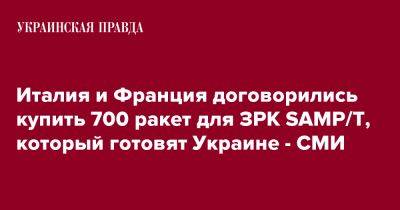 Италия и Франция договорились купить 700 ракет для ЗРК SAMP/T, который готовят Украине - СМИ - pravda.com.ua - Украина - Италия - Франция