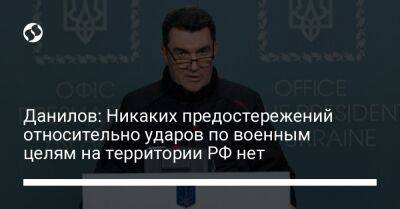 Алексей Данилов - Данилов: Никаких предостережений относительно ударов по военным целям на территории РФ нет - liga.net - Россия - Украина