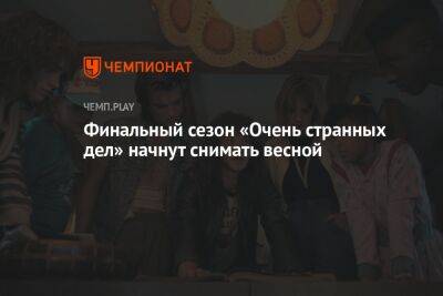 Шон Леви - Финальный сезон «Очень странных дел» начнут снимать весной - championat.com - США