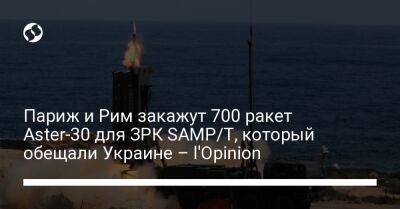 Себастьян Лекорню - Париж и Рим закажут 700 ракет Aster-30 для ЗРК SAMP/T, который обещали Украине – l'Opinion - liga.net - Украина - Италия - Франция - Париж - Рим