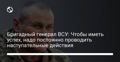 Александр Тарнавский - Бригадный генерал ВСУ: Чтобы иметь успех, надо постоянно проводить наступательные действия - liga.net - Украина