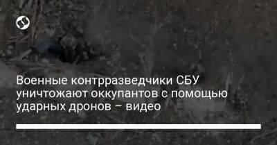 Военные контрразведчики СБУ уничтожают оккупантов с помощью ударных дронов – видео - liga.net - Украина