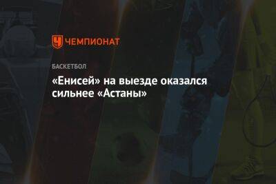 «Енисей» на выезде оказался сильнее «Астаны» - championat.com - Россия - Казахстан - Красноярск - Минск - Астана