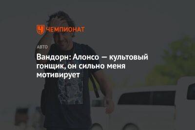 Фернандо Алонсо - Вандорн: Алонсо — культовый гонщик, он сильно меня мотивирует - championat.com