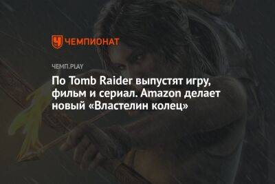 Лариса Крофт - По Tomb Raider выпустят игру, фильм и сериал. Amazon делает новый «Властелин колец» - championat.com