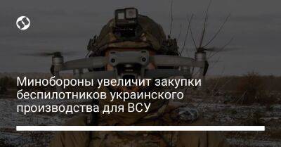 Минобороны увеличит закупки беспилотников украинского производства для ВСУ - liga.net - Украина