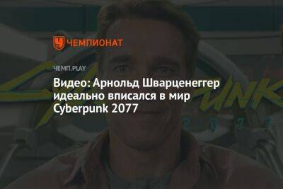 Арнольд Шварценеггер - Пол Верховен - Видео: Арнольд Шварценеггер идеально вписался в мир Cyberpunk 2077 - championat.com