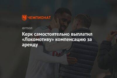 Керк самостоятельно выплатил «Локомотиву» компенсацию за аренду - championat.com - Россия