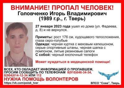 В Твери пропал 34-летний мужчина, который нуждается в медпомощи - afanasy.biz - Тверь - Тверская обл.
