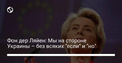 Фон дер Ляйен: Мы на стороне Украины – без всяких "если" и "но" - liga.net - Украина - Киев - Германия - Ляйен