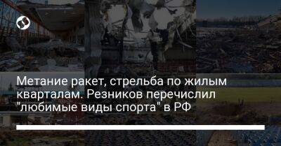 Владимир Зеленский - Алексей Резников - Метание ракет, стрельба по жилым кварталам. Резников перечислил "любимые виды спорта" в РФ - liga.net - Москва - Россия - Украина